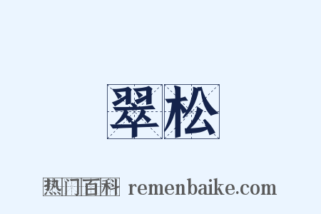 翠松是什么意思的图片